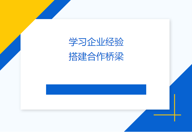 學(xué)習(xí)企業(yè)經(jīng)驗(yàn) 搭建合作橋梁——民盟畢節(jié)市委會(huì)、畢節(jié)工職院領(lǐng)導(dǎo)來(lái)訪天津吉達(dá)爾交流